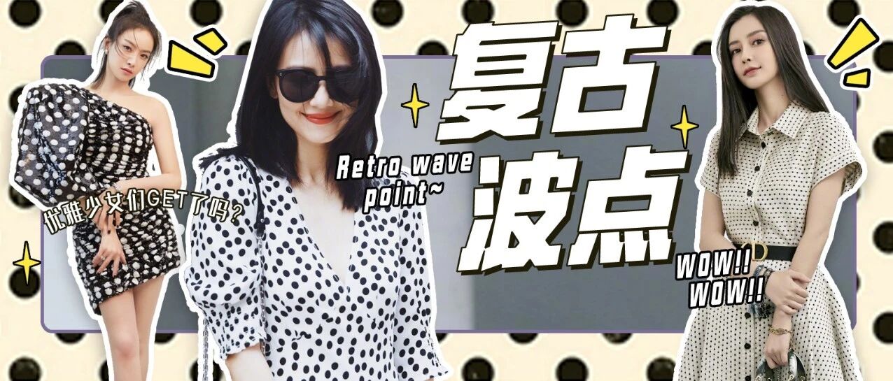 今夏复古波点正流行，优雅少女们GET了吗？