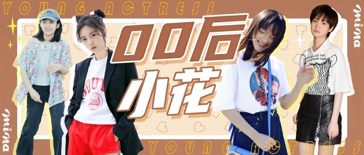 00后“学霸小花” 颜值演技兼备，未来可期！