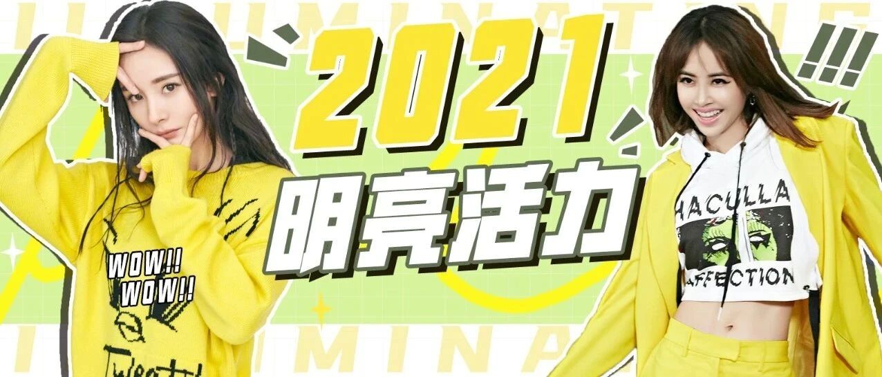 终于等到春天 可以穿2021流行色亮丽黄了！