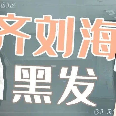 齐刘海黑发造型