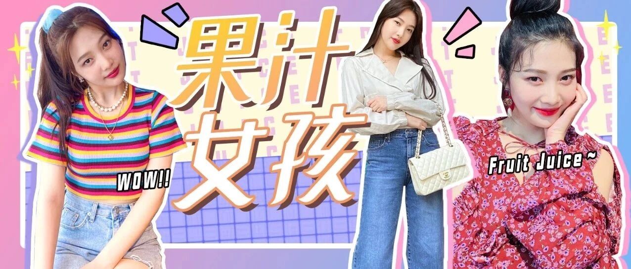 这个夏天，要做一个清爽的果汁女孩