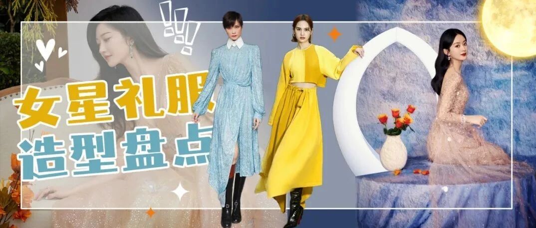 女星礼服造型盘点 | 你为谁心动？