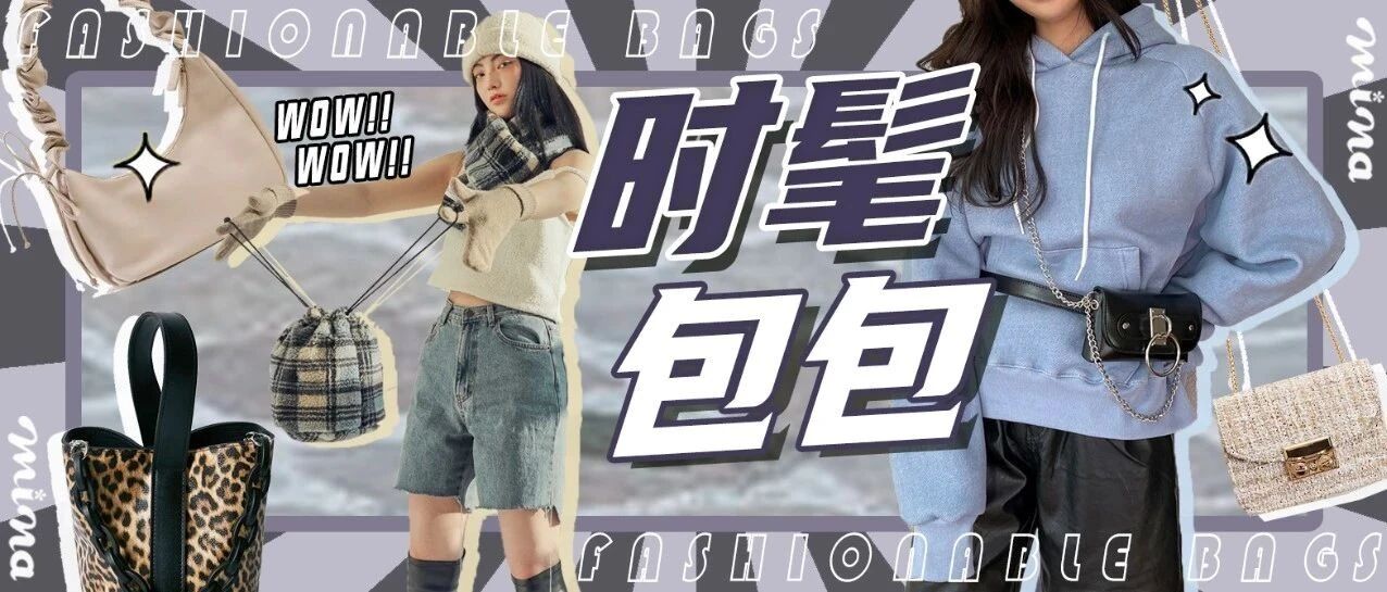 快来入手让你时髦感up的包包吧~