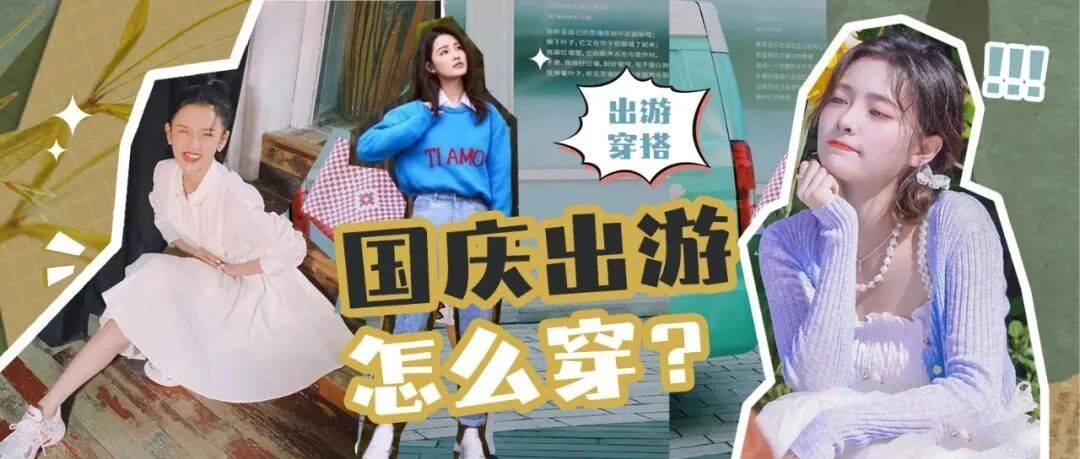 逃离城市计划，国庆出游这样穿