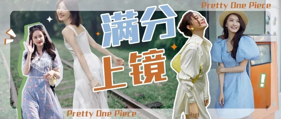 假期出游 “最佳上镜奖”颁给连衣裙！