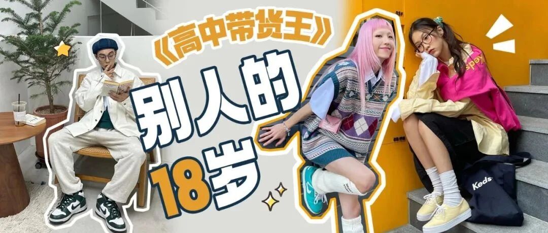 吃下这颗安利｜别人的18岁？跟着韩国高中生学穿搭！