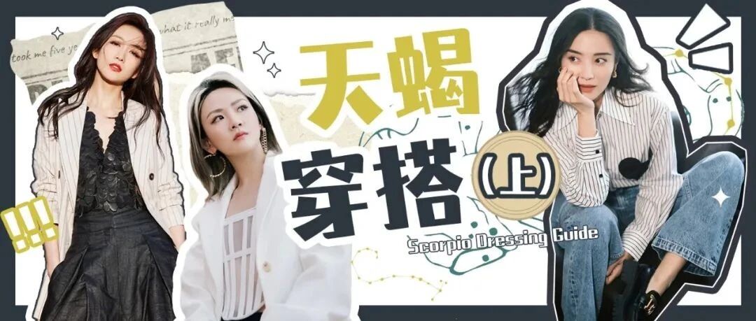 天蝎座女生穿搭图鉴（上）