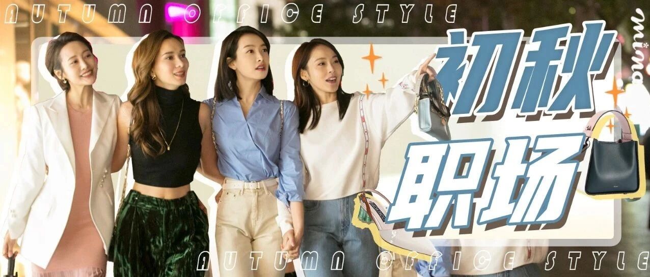 初秋的职场穿搭 让宋茜教给你