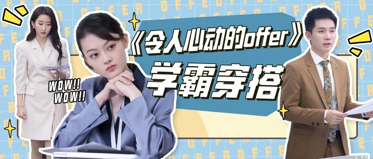 学霸太难当？学霸们的穿搭借鉴起来简单多了