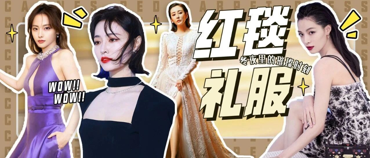 冬夜里的璀璨时刻 女明星红毯礼服盘点