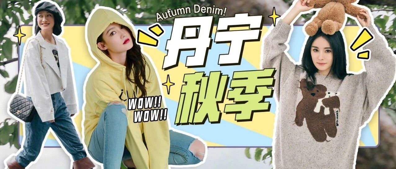 这个秋天 就从身边的丹宁单品开始吧