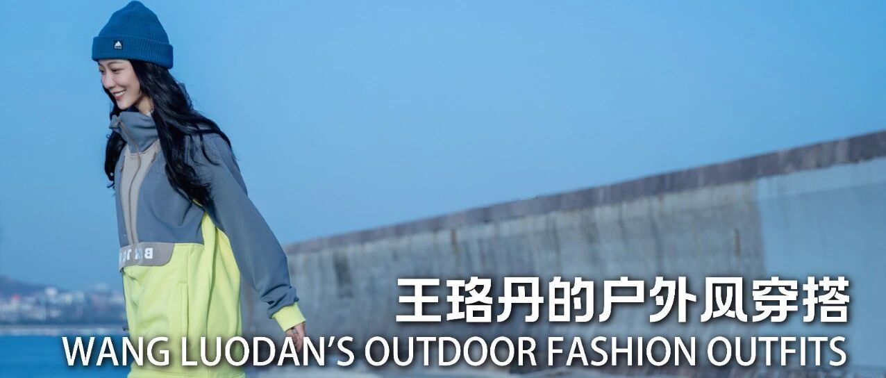 王珞丹的户外风穿搭