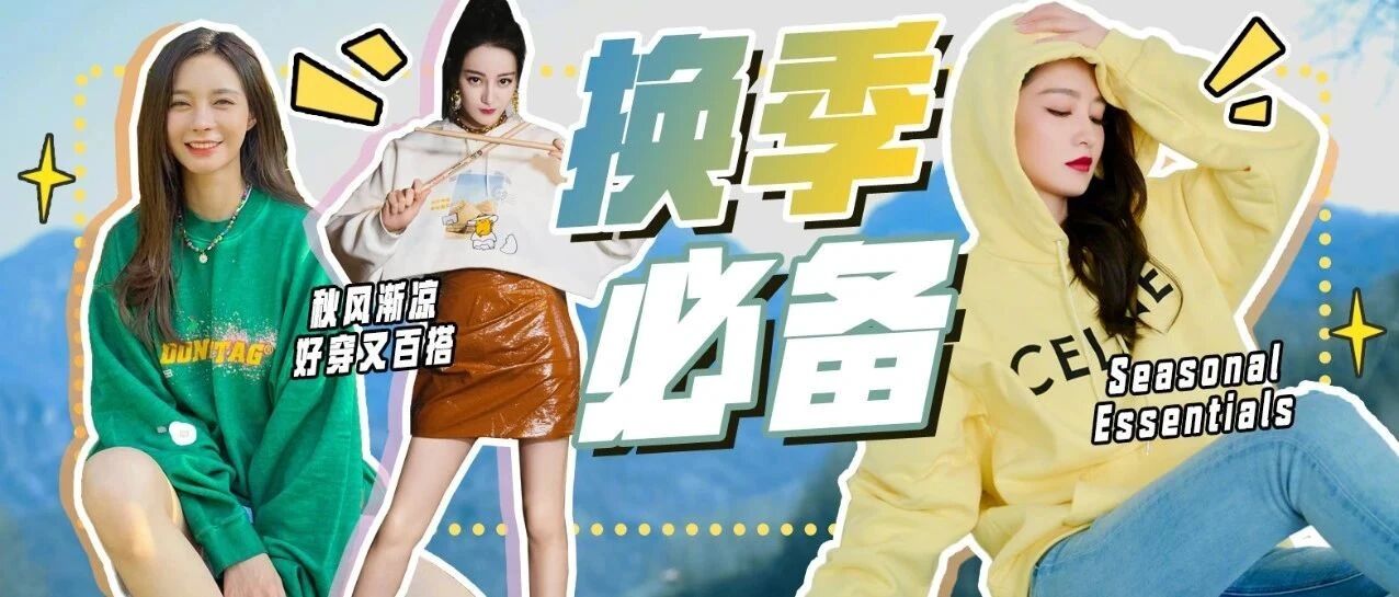 秋风渐凉，好穿又百搭的换季必备单品之卫衣来喽~