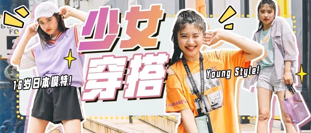 16岁日本少女模特若林真帆 教你减龄装怎么穿！