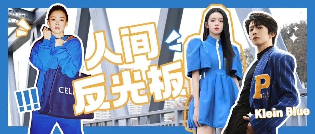 “人间打光板”克莱因蓝