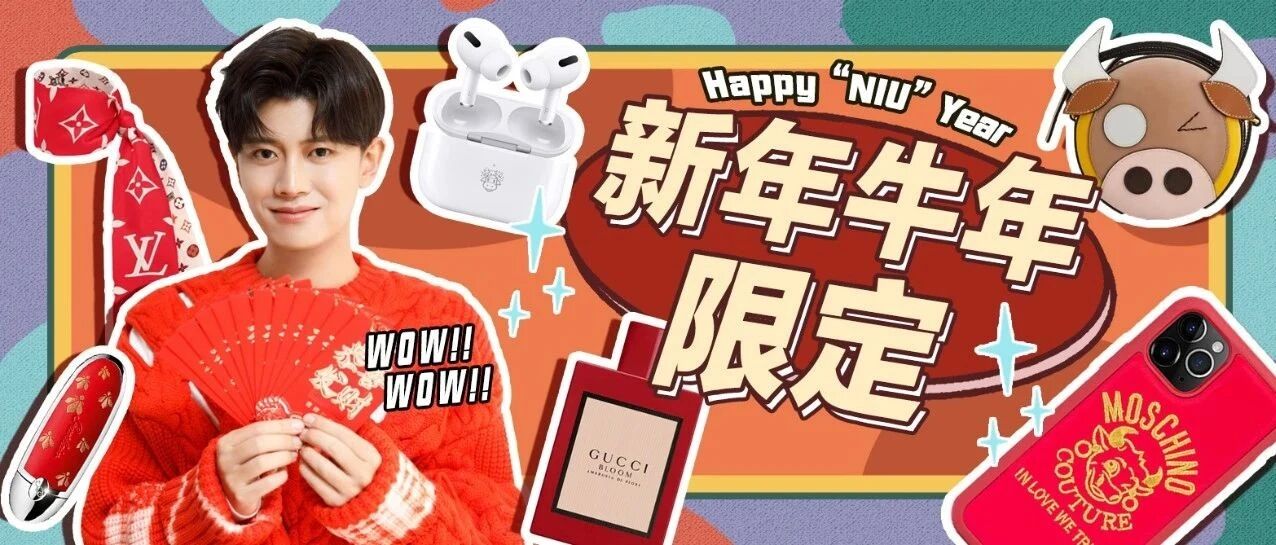 不踩雷的新春牛年系列 可可爱爱过春节~