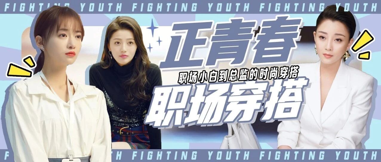 正青春 | 从职场小白到总监的时尚穿搭