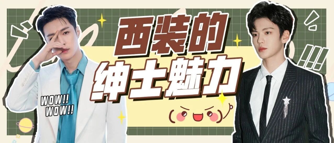 黄晓明成功去油！男星们的西装造型盘点