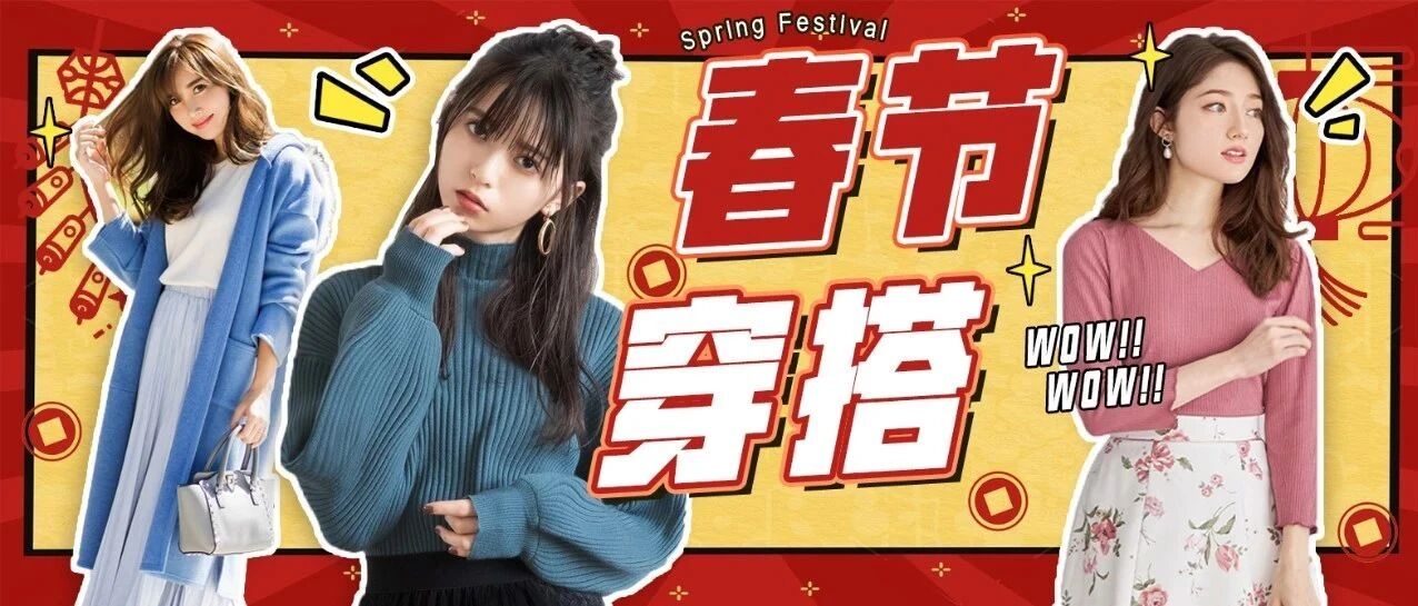 3个实用tips 搞定好评率超高的春节穿搭！