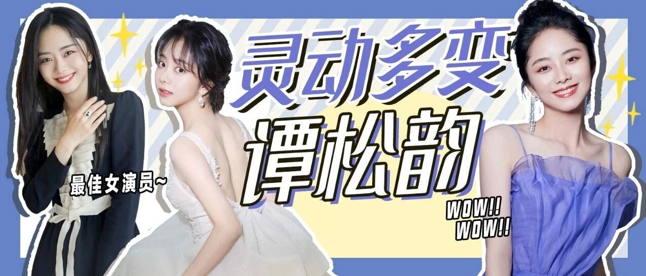 一张藏年龄的娃娃脸 不作妖有演技 谭松韵值得赞美！