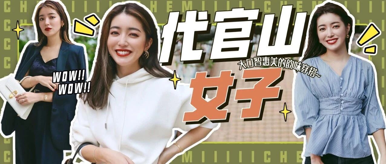 代官山女子风格 日本模特大口智惠美的韵味穿搭