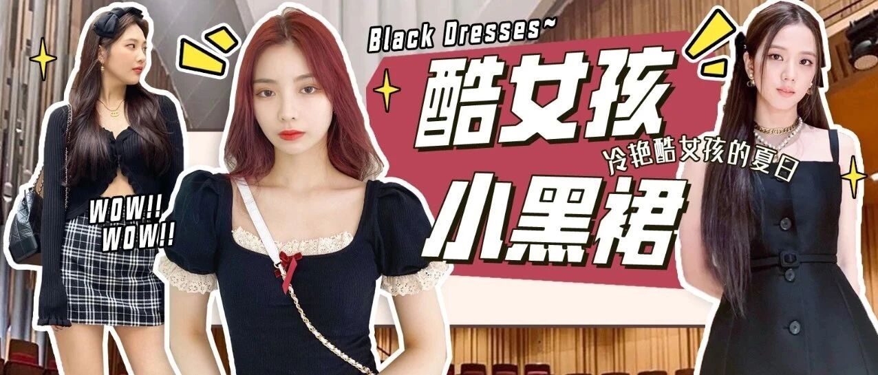 冷艳酷女孩的夏日 是小黑裙给的！