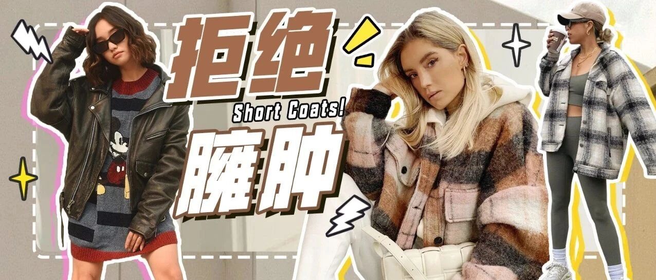 冬天拒绝臃肿！那么就穿短外套吧