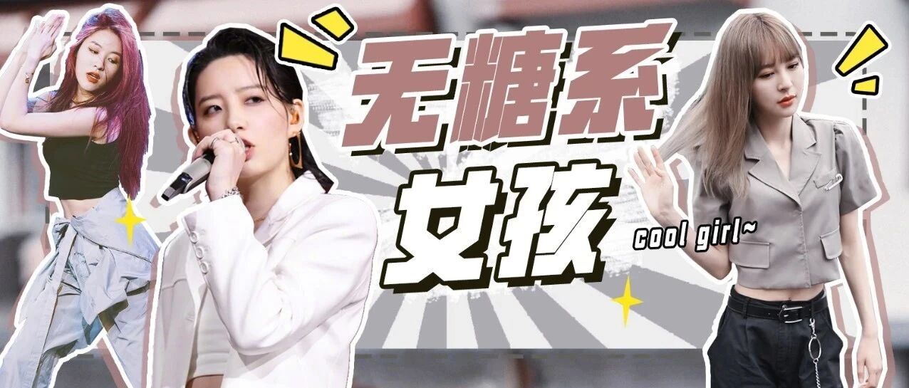 想当你的“无糖系女友”