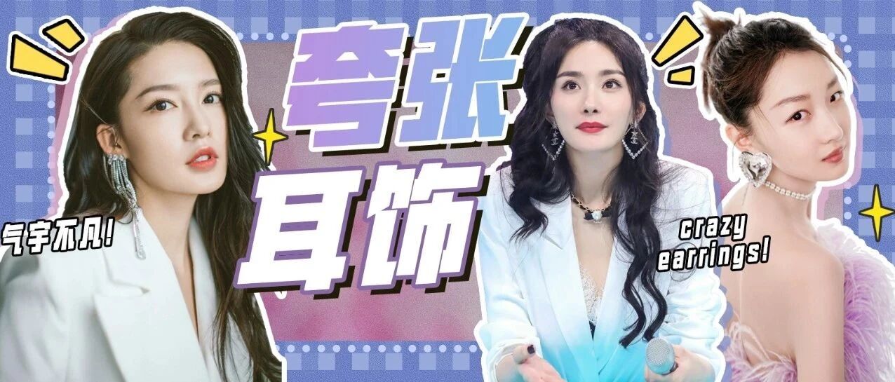 气宇不凡  夸张耳饰来袭，你 准备好了吗？