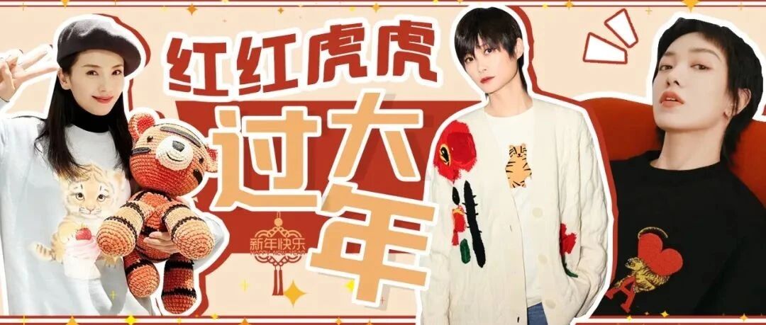 新的一年，还是要带点“虎气”在身上的！