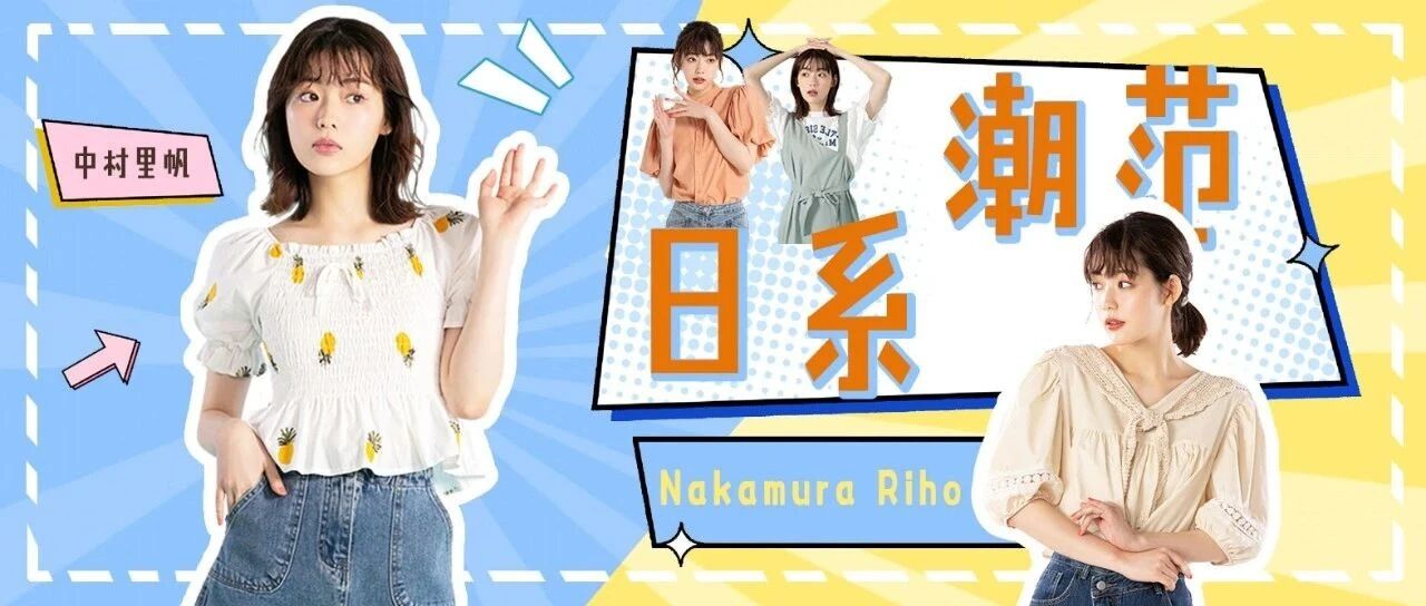 中村里帆的日系元气美少女style！