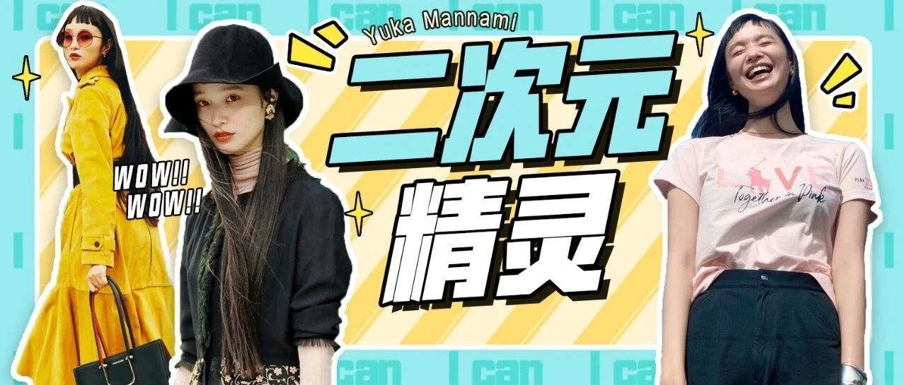 眉上刘海的日本潮模萬波ユカ 个性十足的二次元精灵