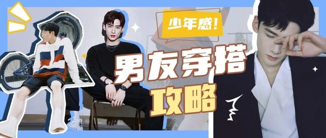 叮！你的少年感男友穿搭模版已接收！