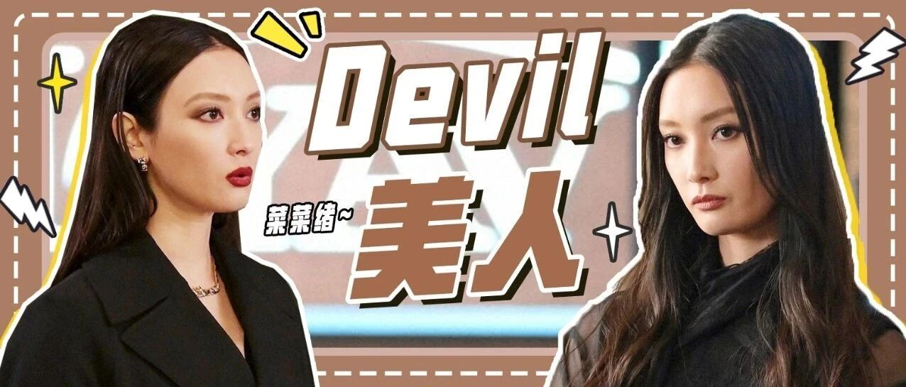 日本娱乐圈不多见的devil系冷艳美人 菜菜绪好酷一御姐！