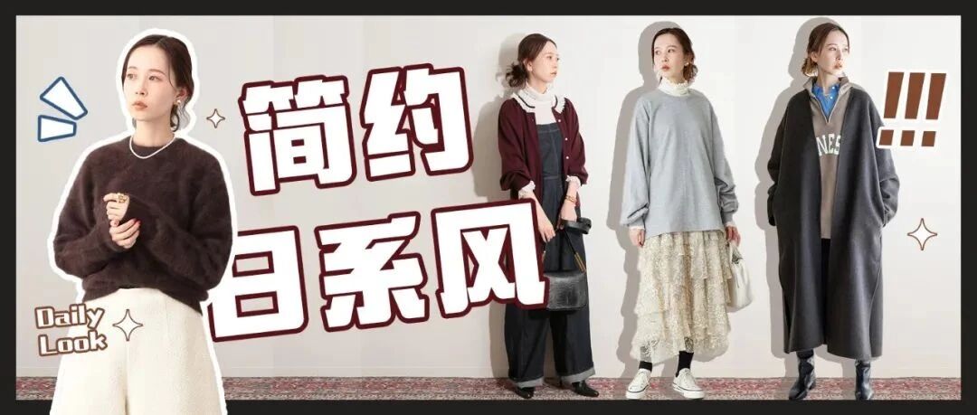 淡淡的却萦绕心间 日系请冷风穿搭