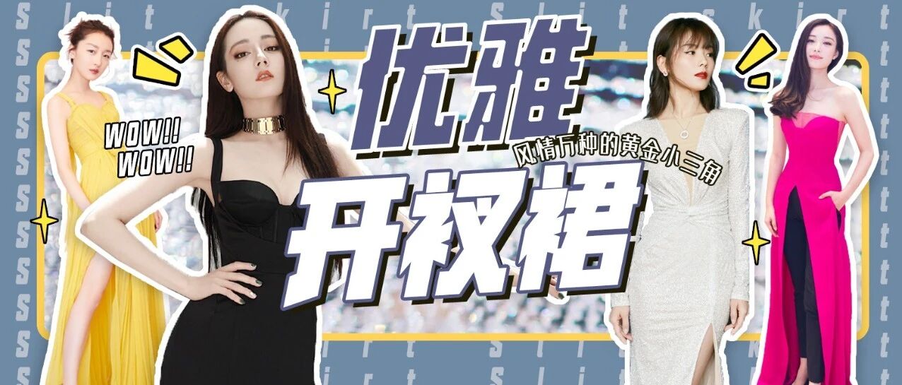 腿精警告！疯狂种草！风情万种的“黄金小三角”