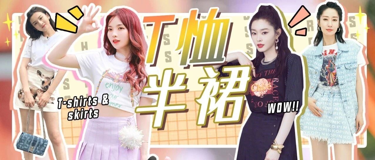 不知道穿什么的日子？T恤+半裙搞定！