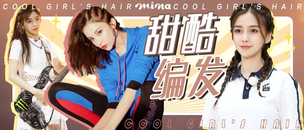 清凉又减龄，甜酷满点的编发不止麻花辫一种！
