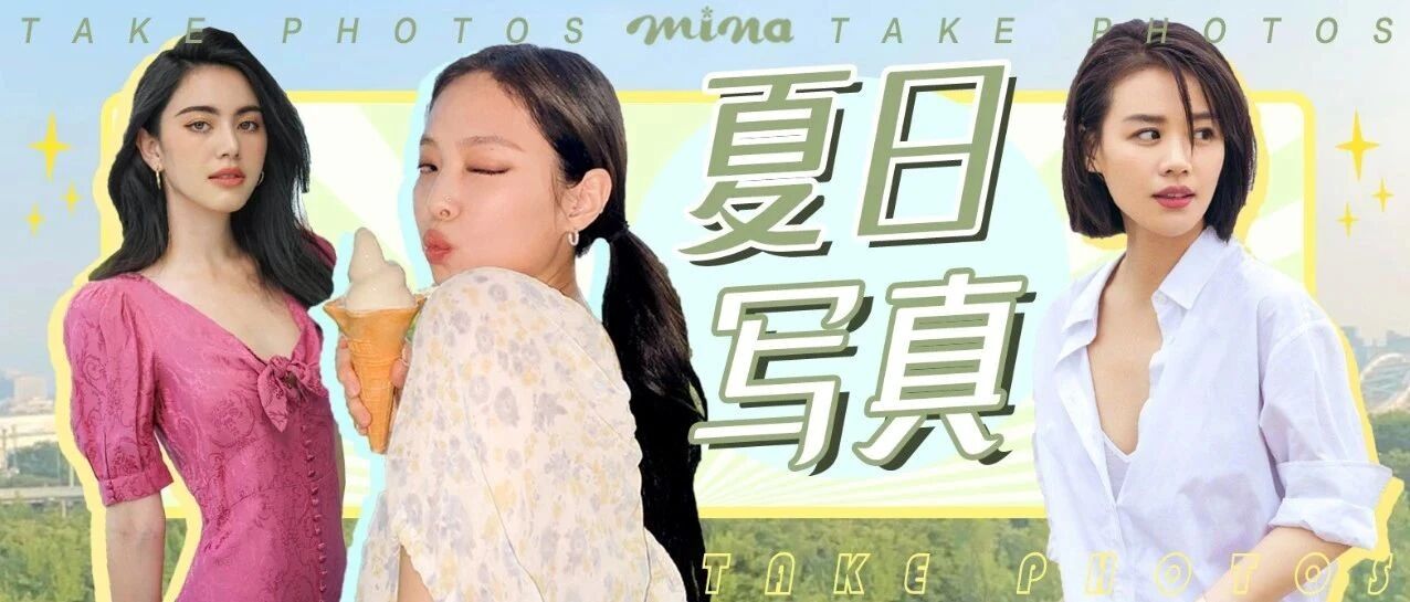 透着凉意的“夏日写真速成班” 开课啦！