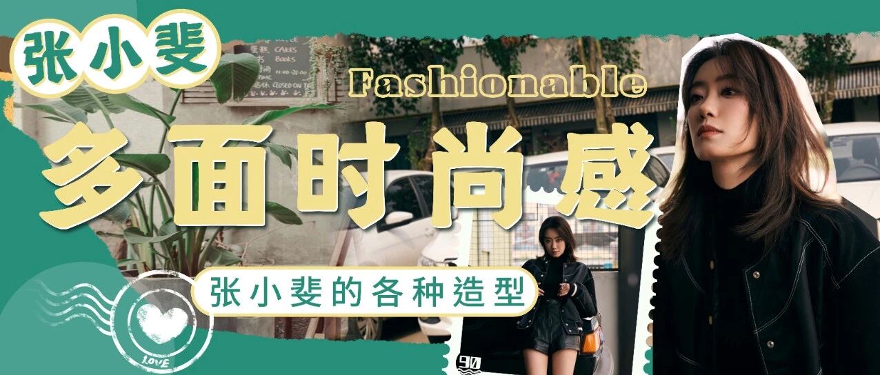 不一样的张小斐