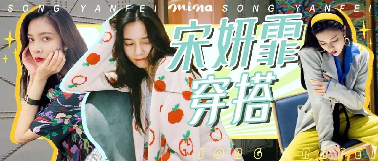 跟随宋妍霏的穿搭图鉴，玩转衣橱~