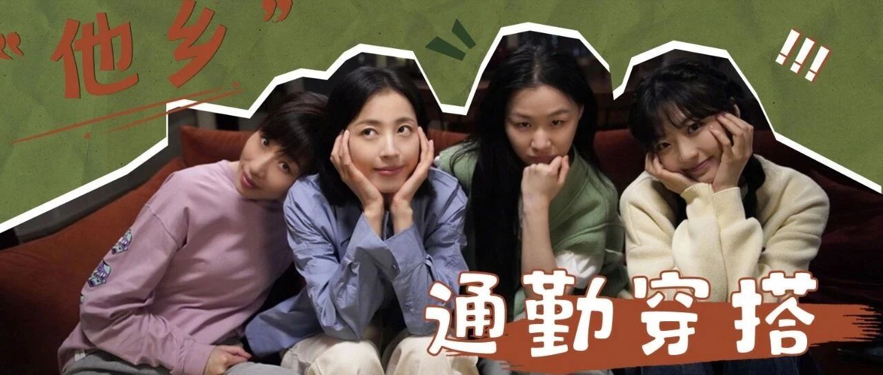 “他乡”职场的穿搭技巧，谁还没学会？