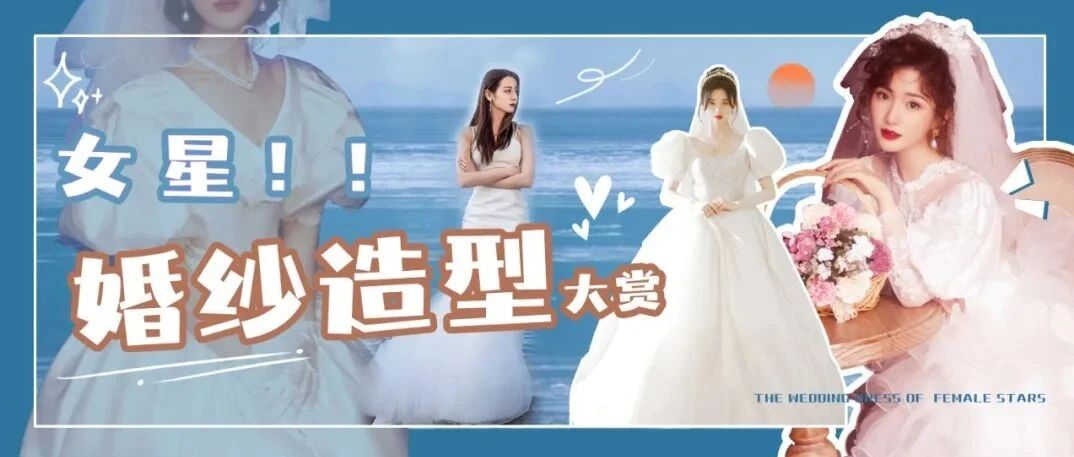 女星婚纱造型大赏
