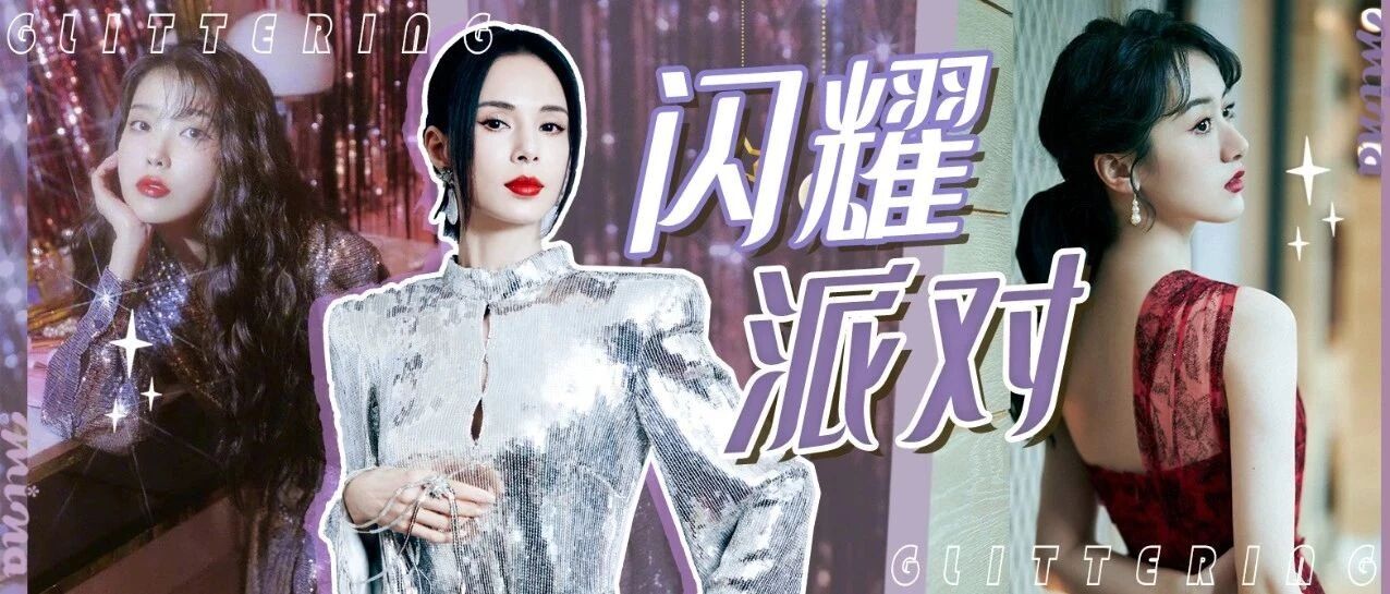 IU亮片造型港风十足！派对季少不了闪亮元素