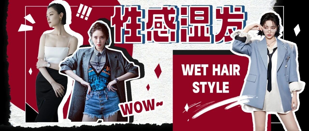 湿发造型 个性酷飒！