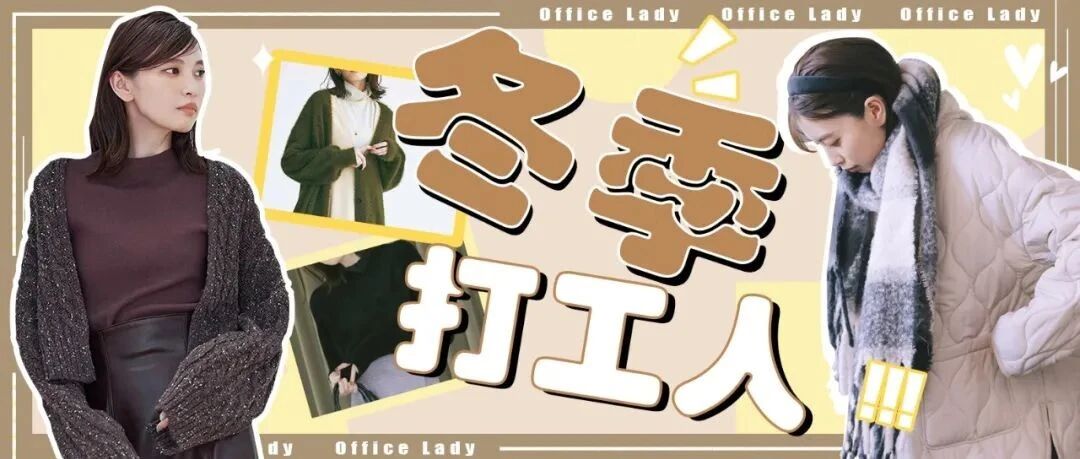 拒绝emo 冬天上班这样穿！