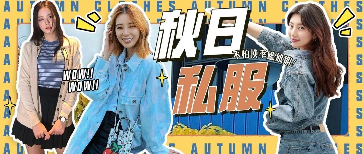 女明星秋日私服穿搭，再也不怕换季尴尬期！