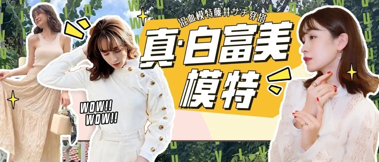 实业家的混血女儿闯荡日本时尚圈 有颜又多金的人生赢家