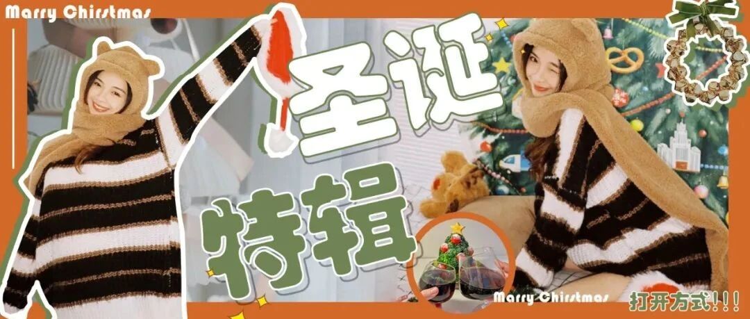 圣诞特辑｜Marry Chirstmas 的正确打开方式