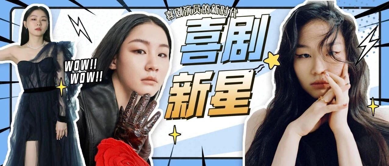 金靖 | 开启喜剧演员的新时代